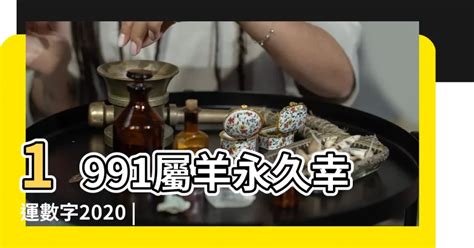 91年屬羊|1991年金羊命運揭秘